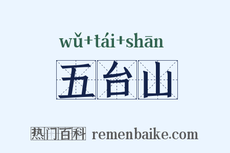 五台山是什么意思的图片